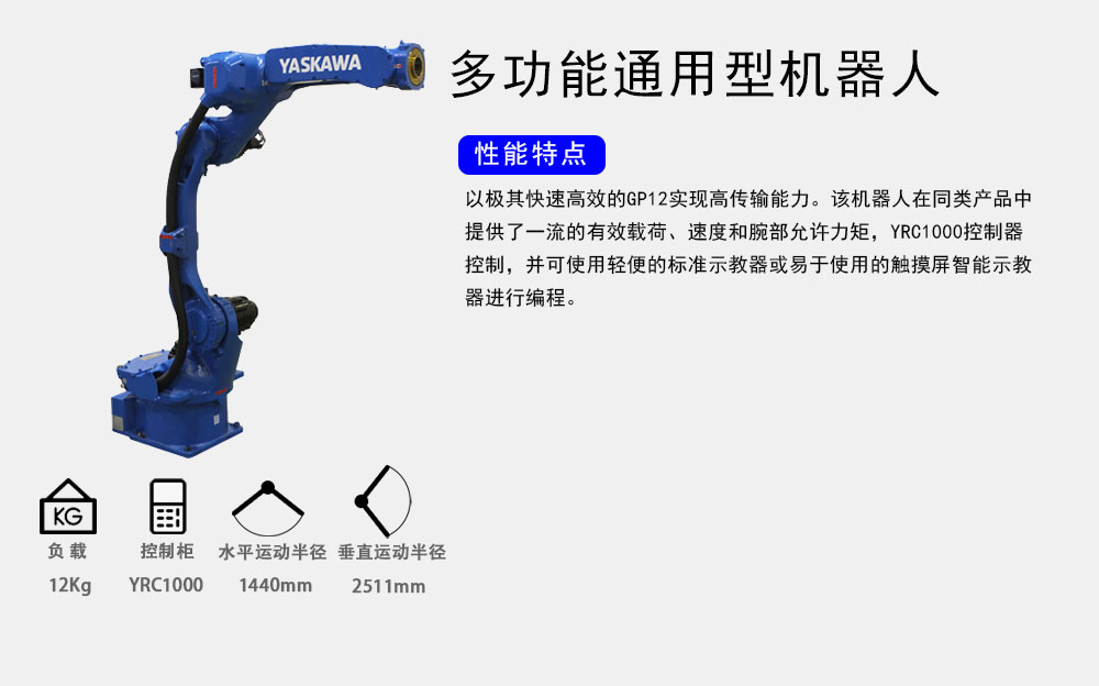 安川GP12-YRC1000-苏州安川机器人服务代理商 安川机器人官网 安川GP12 第1张