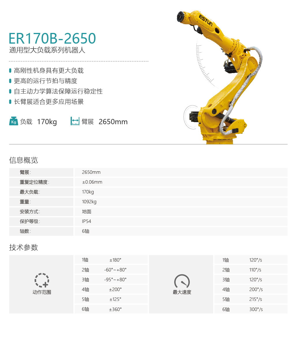 埃斯顿ER170B-2650 ER170B-2650 工业六轴机器人 国产六轴机器人 高负载机器人 埃斯顿机器人官网 第1张