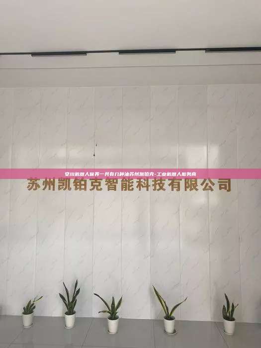 安川机器人保养一共有几种油苏州凯铂克-工业机器人服务商 安川机器人保养一共有几种油 第1张 安川机器人保养一共有几种油苏州凯铂克-工业机器人服务商 安川机器人保养一共有几种油 第1张
