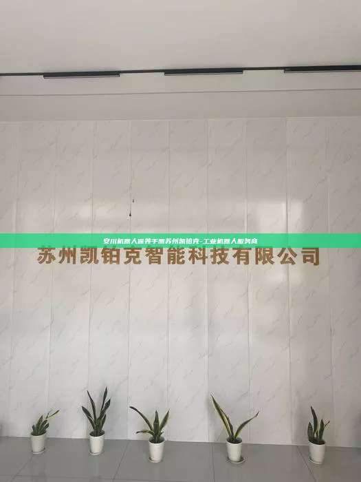 安川机器人保养手册苏州凯铂克-工业机器人服务商  安川机器人保养手册 第1张