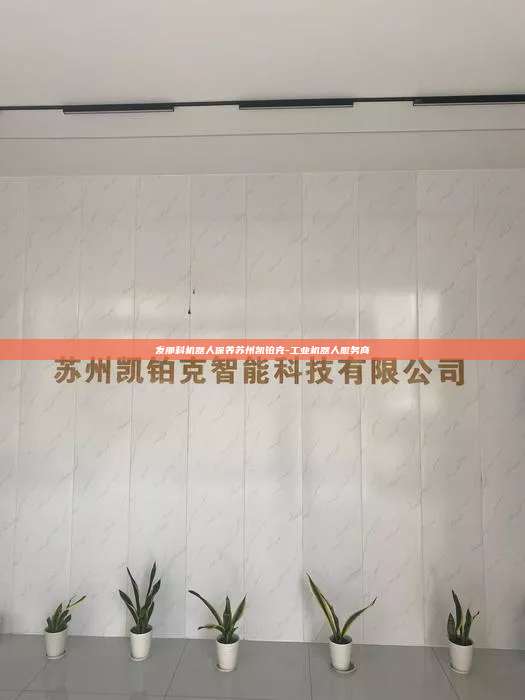 发那科机器人保养苏州凯铂克-工业机器人服务商 发那科机器人保养 第1张 发那科机器人保养苏州凯铂克-工业机器人服务商 发那科机器人保养 第1张