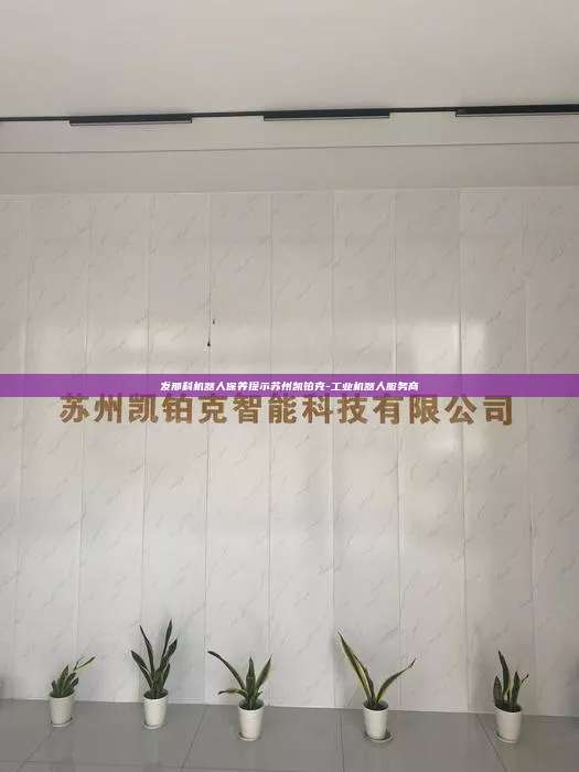 发那科机器人保养提示苏州凯铂克-工业机器人服务商  发那科机器人保养提示 第1张