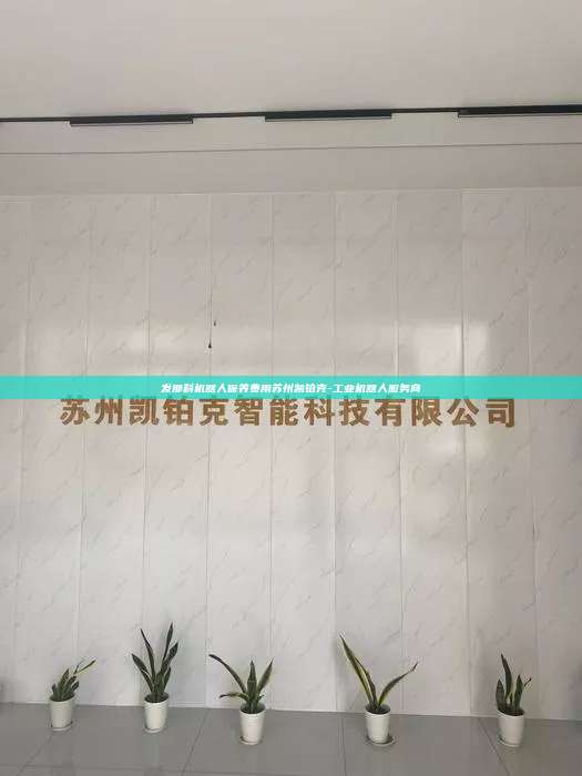 发那科机器人保养费用苏州凯铂克-工业机器人服务商 发那科机器人保养费用 第1张 发那科机器人保养费用苏州凯铂克-工业机器人服务商 发那科机器人保养费用 第1张