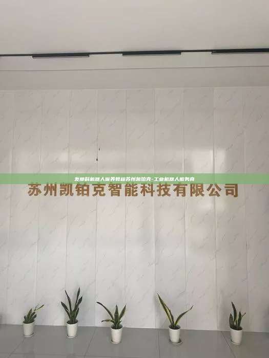 发那科机器人保养教程苏州凯铂克-工业机器人服务商  发那科机器人保养教程 第1张