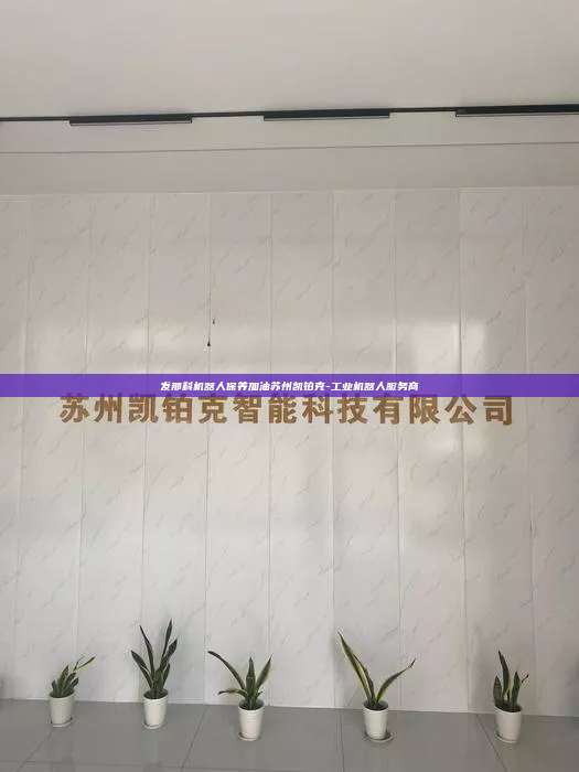 发那科机器人保养加油苏州凯铂克-工业机器人服务商  发那科机器人保养加油 第1张