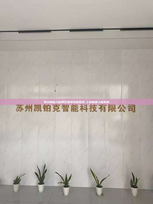 安川机器人保养代理苏州凯铂克-工业机器人服务商  安川机器人保养代理 第1张