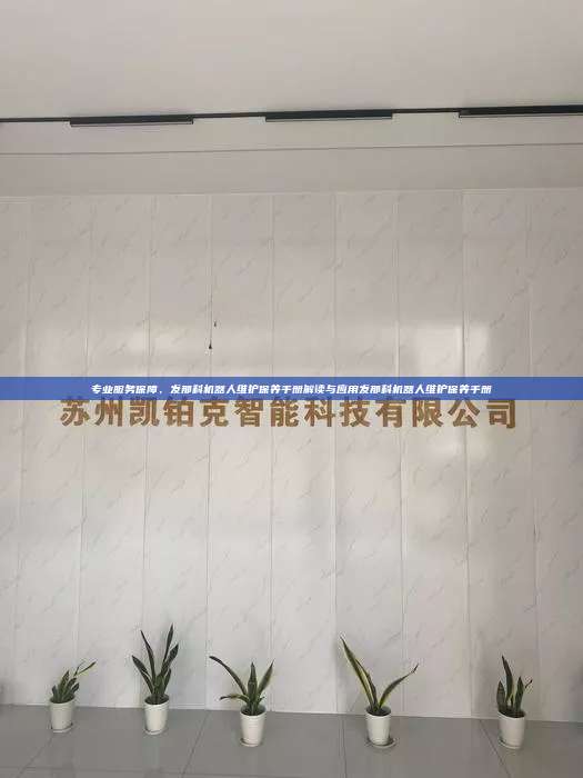 专业服务保障,发那科机器人维护保养手册解读与应用发那科机器人维护保养手册 发那科机器人维护保养手册 第1张 专业服务保障,发那科机器人维护保养手册解读与应用发那科机器人维护保养手册 发那科机器人维护保养手册 第1张