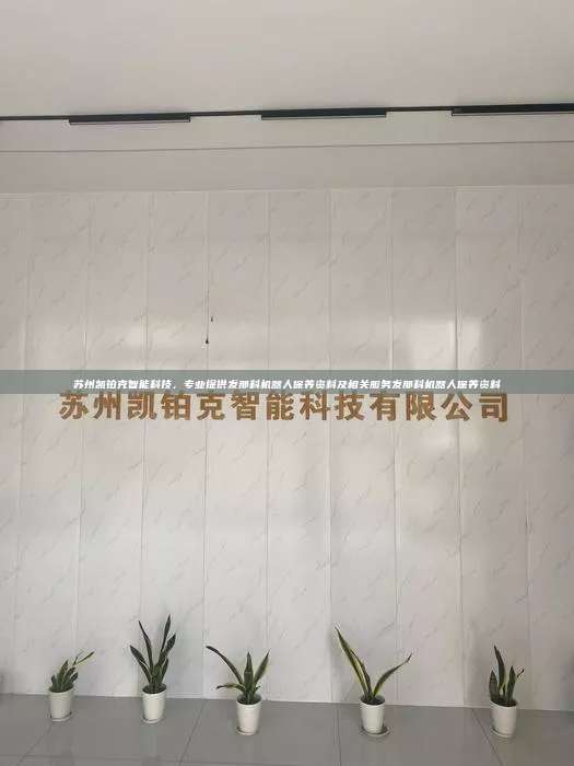 苏州凯铂克智能科技,专业提供发那科机器人保养资料及相关服务发那科机器人保养资料 发那科机器人保养资料 第1张 苏州凯铂克智能科技,专业提供发那科机器人保养资料及相关服务发那科机器人保养资料 发那科机器人保养资料 第1张
