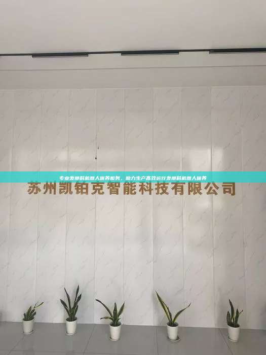 专业发那科机器人保养服务,助力生产高效运行发那科机器人保养 发那科机器人保养 第1张 专业发那科机器人保养服务,助力生产高效运行发那科机器人保养 发那科机器人保养 第1张