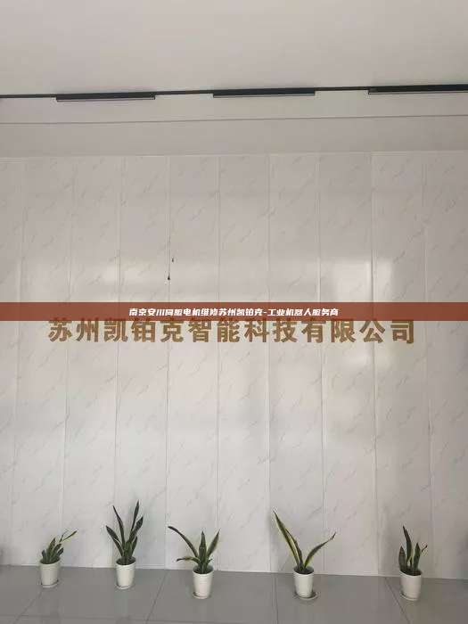 南京安川伺服电机维修苏州凯铂克-工业机器人服务商  南京安川伺服电机维修 第1张