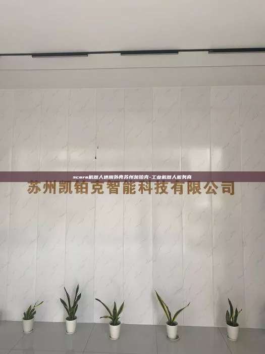 scara机器人通用外壳苏州凯铂克-工业机器人服务商  scara机器人通用外壳 第1张