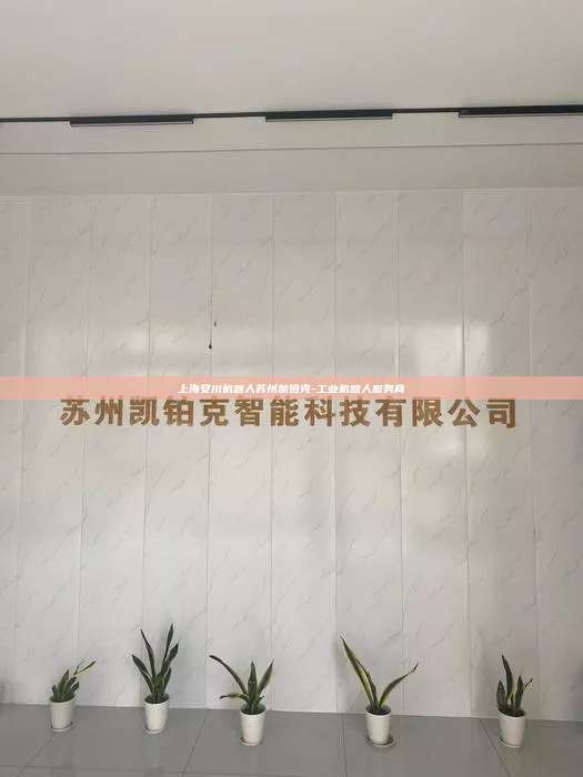 上海安川机器人苏州凯铂克-工业机器人服务商 上海安川机器人 第1张 上海安川机器人苏州凯铂克-工业机器人服务商 上海安川机器人 第1张
