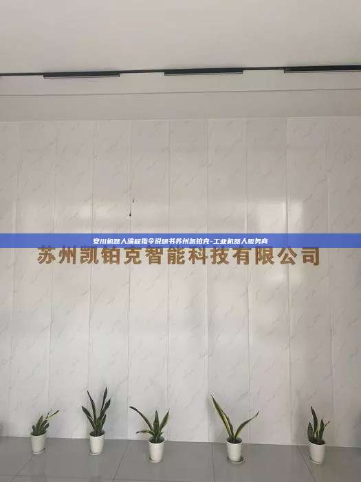 安川机器人编程指令说明书苏州凯铂克-工业机器人服务商 安川机器人编程指令说明书 第1张 安川机器人编程指令说明书苏州凯铂克-工业机器人服务商 安川机器人编程指令说明书 第1张