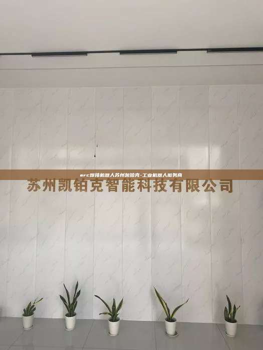 arc焊接机器人苏州凯铂克-工业机器人服务商  arc焊接机器人 第1张