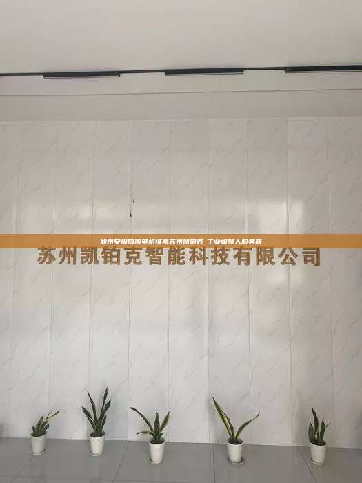 郑州安川伺服电机维修苏州凯铂克-工业机器人服务商 郑州安川伺服电机维修 第1张 郑州安川伺服电机维修苏州凯铂克-工业机器人服务商 郑州安川伺服电机维修 第1张