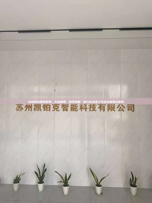 无锡安川维修服务,专业响应·高效修复·助力企业生产无忧无锡安川维修 第1张 无锡安川维修服务,专业响应·高效修复·助力企业生产无忧无锡安川维修 第1张