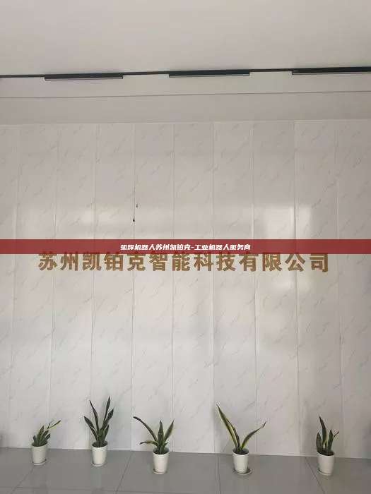 弧焊机器人苏州凯铂克-工业机器人服务商  弧焊机器人 第1张
