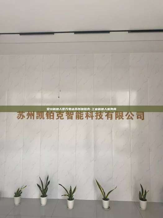 安川机器人官方电话苏州凯铂克-工业机器人服务商 安川机器人官方电话 第1张 安川机器人官方电话苏州凯铂克-工业机器人服务商 安川机器人官方电话 第1张