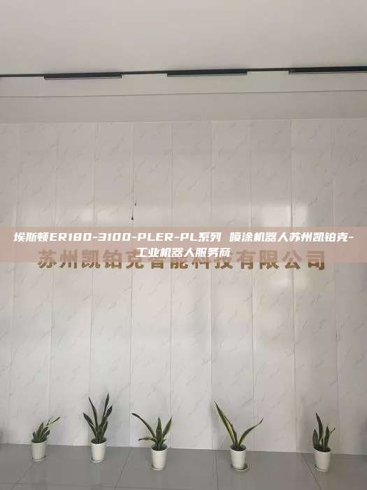 埃斯顿ER180-3100-PLER-PL系列 喷涂机器人苏州凯铂克-工业机器人服务商 - 喷涂机器人 第1张 埃斯顿ER180-3100-PLER-PL系列 喷涂机器人苏州凯铂克-工业机器人服务商 - 喷涂机器人 第1张