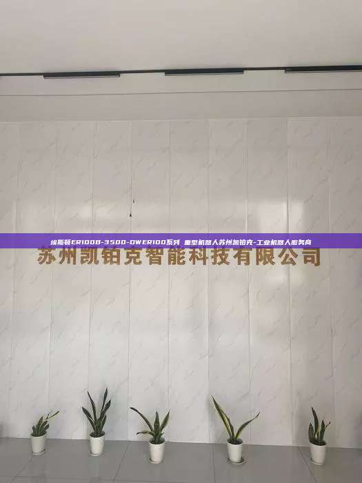 埃斯顿ER100B-3500-DWER100系列 重型机器人苏州凯铂克-工业机器人服务商  - 重型机器人 第1张