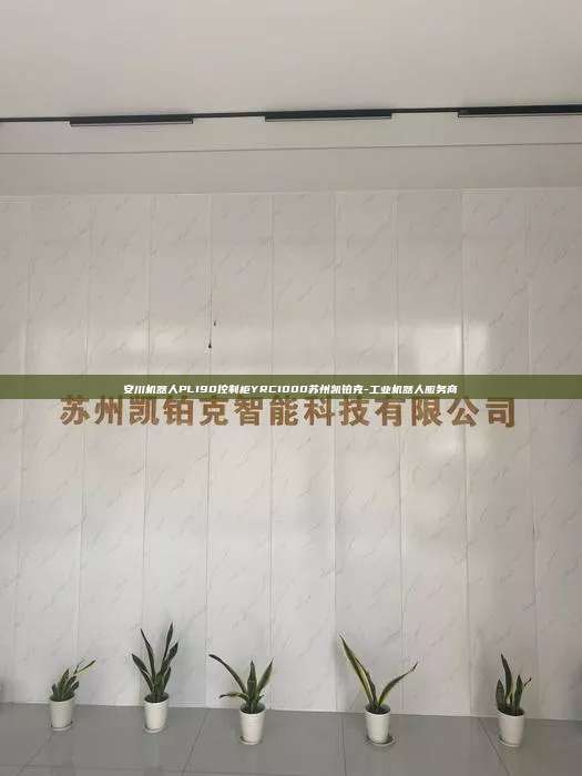 安川机器人PL190控制柜YRC1000苏州凯铂克-工业机器人服务商 安川机器人PL190控制柜YRC1000 第1张 安川机器人PL190控制柜YRC1000苏州凯铂克-工业机器人服务商 安川机器人PL190控制柜YRC1000 第1张