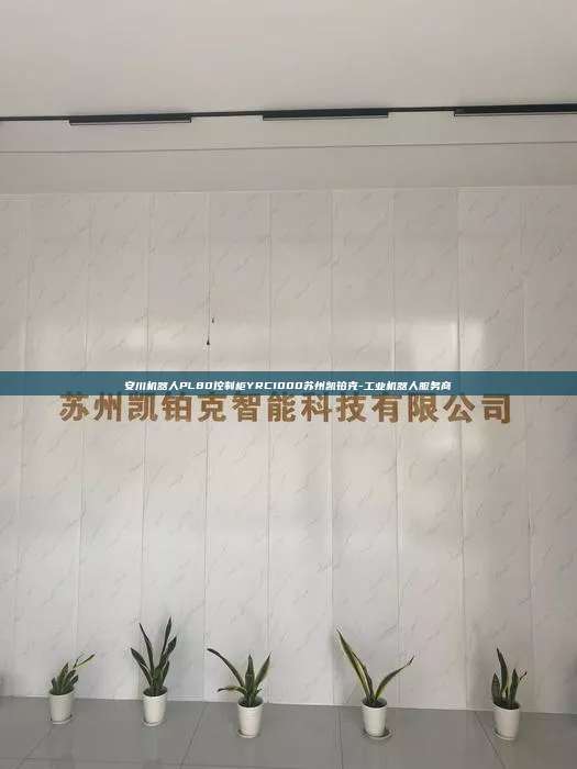 安川机器人PL80控制柜YRC1000苏州凯铂克-工业机器人服务商 安川机器人PL80控制柜YRC1000 第1张 安川机器人PL80控制柜YRC1000苏州凯铂克-工业机器人服务商 安川机器人PL80控制柜YRC1000 第1张
