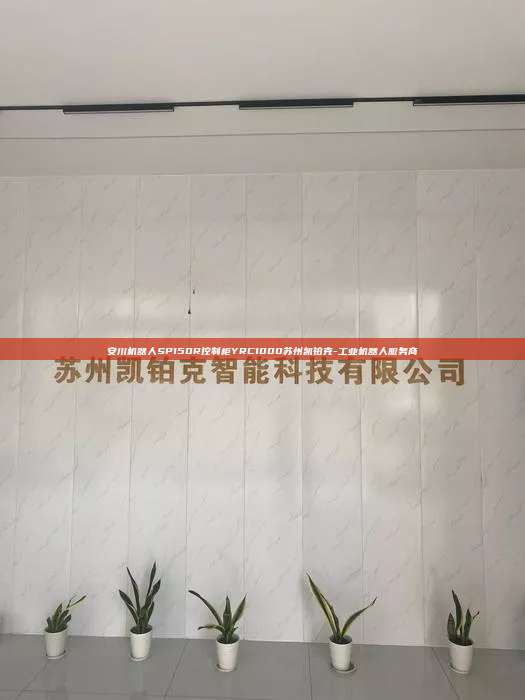 安川机器人SP150R控制柜YRC1000苏州凯铂克-工业机器人服务商  安川机器人SP150R控制柜YRC1000 第1张