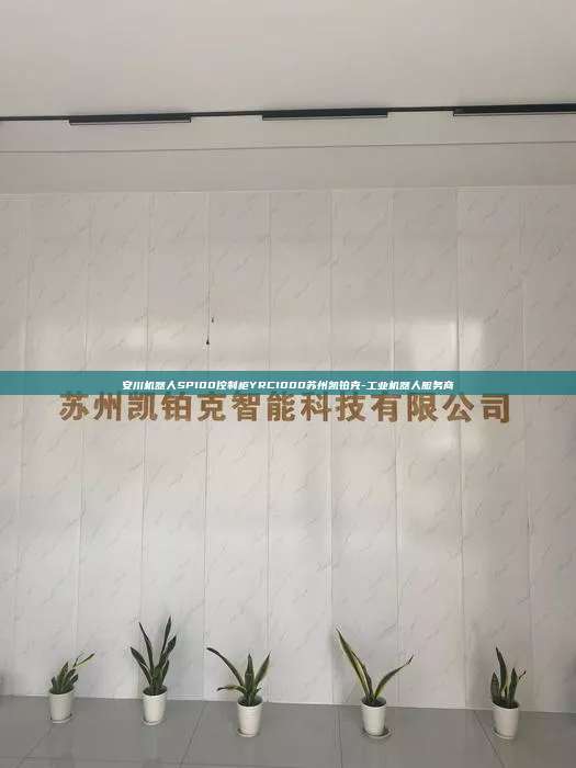 安川机器人SP100控制柜YRC1000苏州凯铂克-工业机器人服务商  安川机器人SP100控制柜YRC1000 第1张