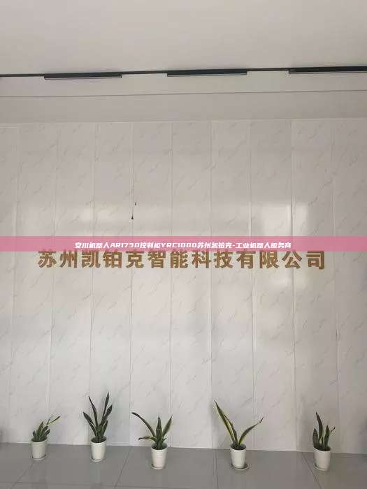 安川机器人AR1730控制柜YRC1000苏州凯铂克-工业机器人服务商  安川机器人AR1730控制柜YRC1000 第1张