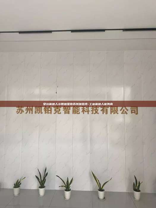 安川机器人示教器维修苏州凯铂克-工业机器人服务商 安川机器人示教器维修 第1张 安川机器人示教器维修苏州凯铂克-工业机器人服务商 安川机器人示教器维修 第1张