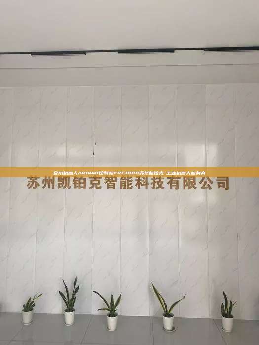 安川机器人AR1440控制柜YRC1000苏州凯铂克-工业机器人服务商 安川机器人AR1440控制柜YRC1000 第1张 安川机器人AR1440控制柜YRC1000苏州凯铂克-工业机器人服务商 安川机器人AR1440控制柜YRC1000 第1张
