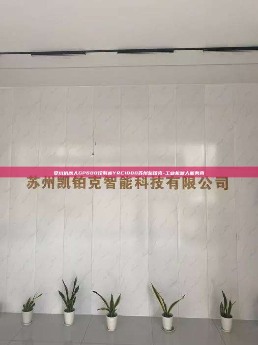安川机器人GP600控制柜YRC1000苏州凯铂克-工业机器人服务商 安川机器人GP600控制柜YRC1000 第1张 安川机器人GP600控制柜YRC1000苏州凯铂克-工业机器人服务商 安川机器人GP600控制柜YRC1000 第1张