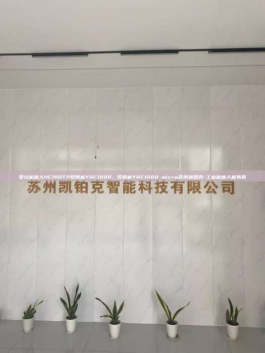 安川机器人HC10DTP控制柜YRC1000、控制柜YRC1000 micro苏州凯铂克-工业机器人服务商 安川机器人HC10DTP控制柜YRC1000 控制柜YRC1000 micro 第1张 安川机器人HC10DTP控制柜YRC1000、控制柜YRC1000 micro苏州凯铂克-工业机器人服务商 安川机器人HC10DTP控制柜YRC1000 控制柜YRC1000 micro 第1张