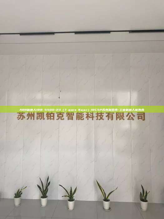 ABB机器人IRB 5500-23（7 axes floor）IRC5P苏州凯铂克-工业机器人服务商  floor） IRC5P 第1张