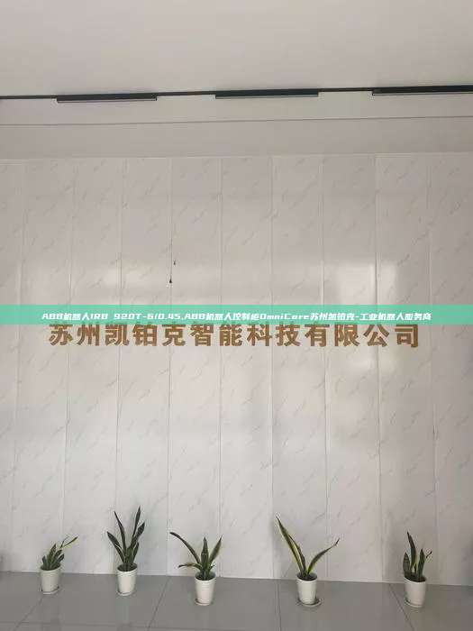 ABB机器人IRB 920T-6/0.45,ABB机器人控制柜OmniCore苏州凯铂克-工业机器人服务商 920T-6/0.45 ABB机器人控制柜OmniCore 第1张 ABB机器人IRB 920T-6/0.45,ABB机器人控制柜OmniCore苏州凯铂克-工业机器人服务商 920T-6/0.45 ABB机器人控制柜OmniCore 第1张