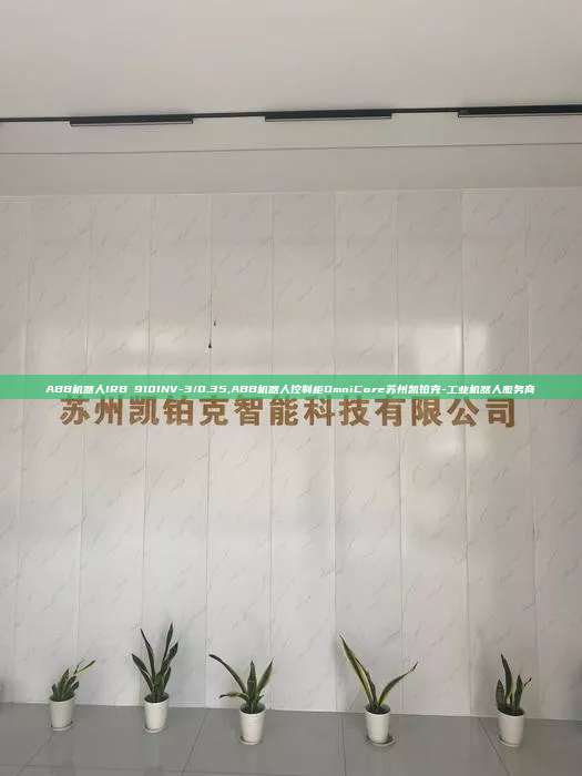 ABB机器人IRB 910INV-3/0.35,ABB机器人控制柜OmniCore苏州凯铂克-工业机器人服务商  910INV-3/0.35 ABB机器人控制柜OmniCore 第1张