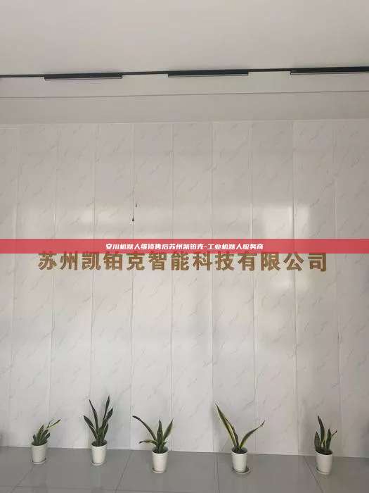 安川机器人维修售后苏州凯铂克-工业机器人服务商  安川机器人维修售后 第1张