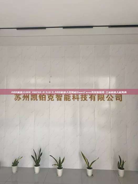 ABB机器人IRB 14050-0.5/0.5,ABB机器人控制柜OmniCore苏州凯铂克-工业机器人服务商 14050-0.5/0.5 ABB机器人控制柜OmniCore 第1张 ABB机器人IRB 14050-0.5/0.5,ABB机器人控制柜OmniCore苏州凯铂克-工业机器人服务商 14050-0.5/0.5 ABB机器人控制柜OmniCore 第1张