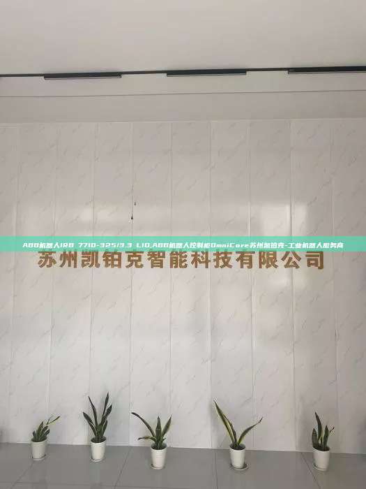 ABB机器人IRB 7710-325/3.3 LID,ABB机器人控制柜OmniCore苏州凯铂克-工业机器人服务商  LID ABB机器人控制柜OmniCore 第1张