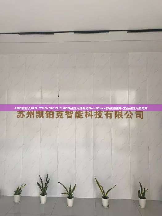 ABB机器人IRB 7710-310/3.5,ABB机器人控制柜OmniCore苏州凯铂克-工业机器人服务商  7710-310/3.5 ABB机器人控制柜OmniCore 第1张