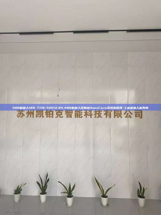 ABB机器人IRB 7710-500/2.85,ABB机器人控制柜OmniCore苏州凯铂克-工业机器人服务商  7710-500/2.85 ABB机器人控制柜OmniCore 第1张