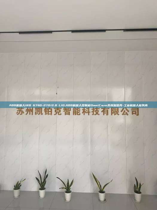 ABB机器人IRB 6740-270/2.8 LID,ABB机器人控制柜OmniCore苏州凯铂克-工业机器人服务商  LID ABB机器人控制柜OmniCore 第1张