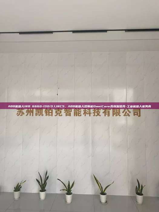 ABB机器人IRB 6660-130/3.1,IRC5、ABB机器人控制柜OmniCore苏州凯铂克-工业机器人服务商 6660-130/3.1 IRC5 ABB机器人控制柜OmniCore 第1张 ABB机器人IRB 6660-130/3.1,IRC5、ABB机器人控制柜OmniCore苏州凯铂克-工业机器人服务商 6660-130/3.1 IRC5 ABB机器人控制柜OmniCore 第1张