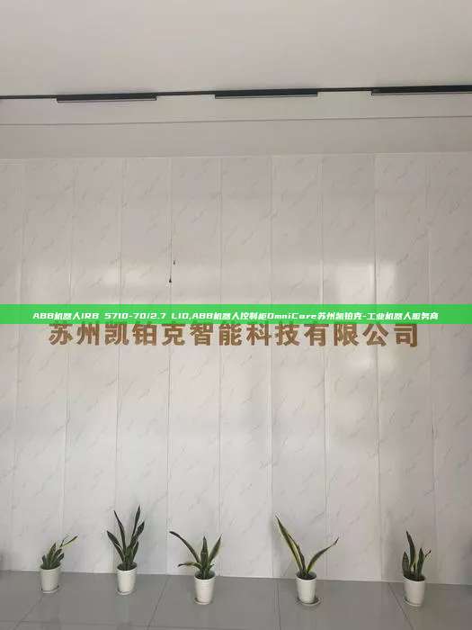 ABB机器人IRB 5710-70/2.7 LID,ABB机器人控制柜OmniCore苏州凯铂克-工业机器人服务商 LID ABB机器人控制柜OmniCore 第1张 ABB机器人IRB 5710-70/2.7 LID,ABB机器人控制柜OmniCore苏州凯铂克-工业机器人服务商 LID ABB机器人控制柜OmniCore 第1张