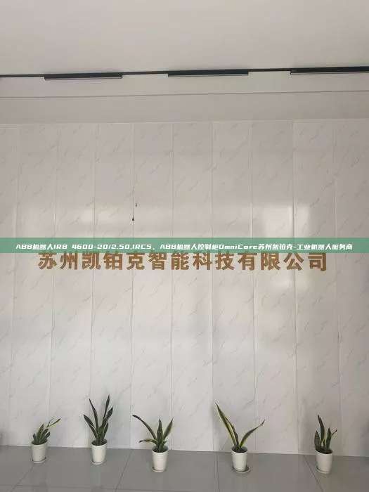 ABB机器人IRB 4600-20/2.50,IRC5、ABB机器人控制柜OmniCore苏州凯铂克-工业机器人服务商  4600-20/2.50 IRC5 ABB机器人控制柜OmniCore 第1张