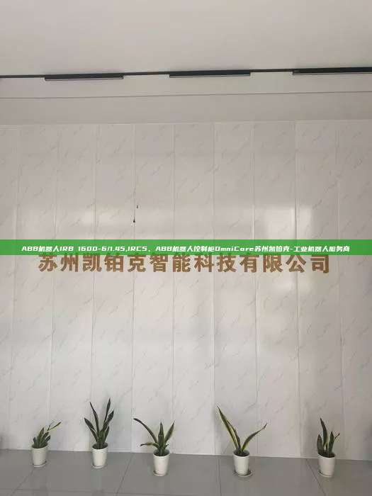ABB机器人IRB 1600-6/1.45,IRC5、ABB机器人控制柜OmniCore苏州凯铂克-工业机器人服务商 1600-6/1.45 IRC5 ABB机器人控制柜OmniCore 第1张 ABB机器人IRB 1600-6/1.45,IRC5、ABB机器人控制柜OmniCore苏州凯铂克-工业机器人服务商 1600-6/1.45 IRC5 ABB机器人控制柜OmniCore 第1张