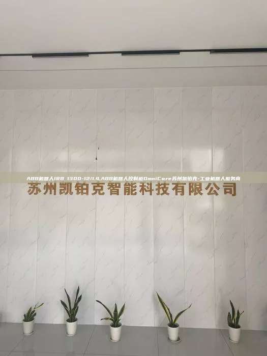 ABB机器人IRB 1300-12/1.4,ABB机器人控制柜OmniCore苏州凯铂克-工业机器人服务商 1300-12/1.4 ABB机器人控制柜OmniCore 第1张 ABB机器人IRB 1300-12/1.4,ABB机器人控制柜OmniCore苏州凯铂克-工业机器人服务商 1300-12/1.4 ABB机器人控制柜OmniCore 第1张