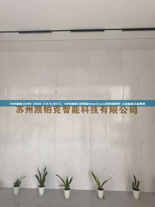 ABB机器人IRB 1200-7/0.9,IRC5、ABB机器人控制柜OmniCore苏州凯铂克-工业机器人服务商 1200-7/0.9 IRC5 ABB机器人控制柜OmniCore 第1张 ABB机器人IRB 1200-7/0.9,IRC5、ABB机器人控制柜OmniCore苏州凯铂克-工业机器人服务商 1200-7/0.9 IRC5 ABB机器人控制柜OmniCore 第1张
