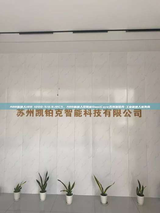 ABB机器人IRB 1200-5/0.9,IRC5、ABB机器人控制柜OmniCore苏州凯铂克-工业机器人服务商 1200-5/0.9 IRC5 ABB机器人控制柜OmniCore 第1张 ABB机器人IRB 1200-5/0.9,IRC5、ABB机器人控制柜OmniCore苏州凯铂克-工业机器人服务商 1200-5/0.9 IRC5 ABB机器人控制柜OmniCore 第1张