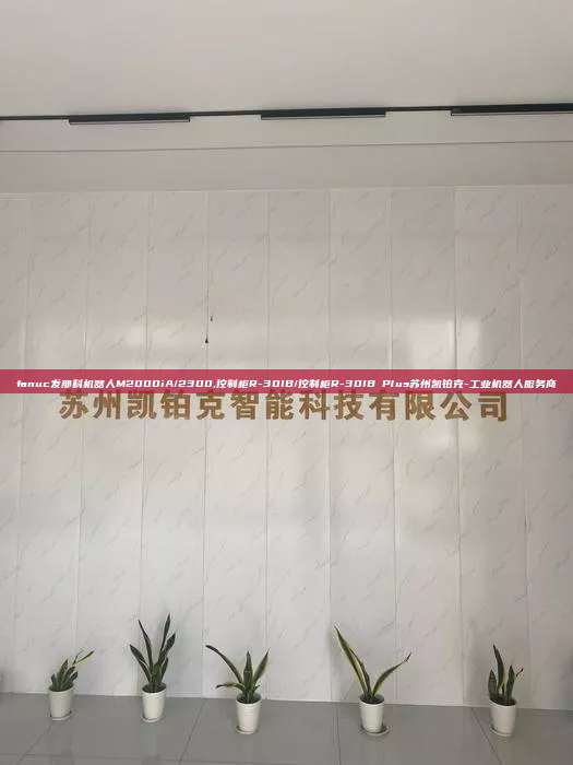 fanuc发那科机器人M2000iA/2300,控制柜R-30IB/控制柜R-30IB Plus苏州凯铂克-工业机器人服务商  fanuc发那科机器人M2000iA/2300 控制柜R-30IB/控制柜R-30IB Plus 第1张